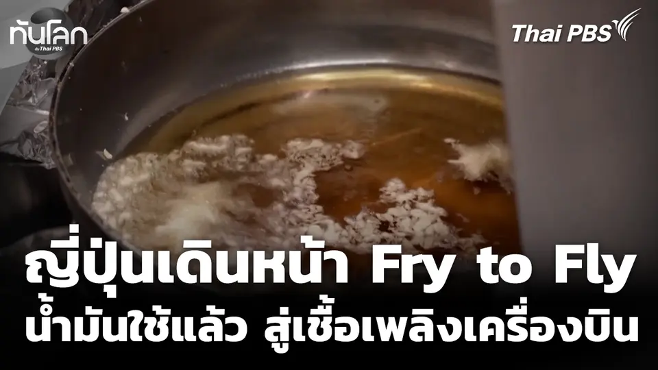"Fry to Fly" น้ำมันใช้แล้ว สู่เชื้อเพลิงเครื่องบิน