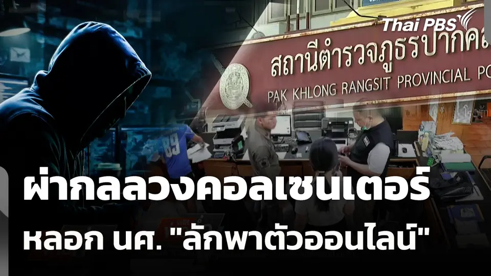 ผ่ากลลวงคอลเซนเตอร์ หลอก นศ. "ลักพาตัวออนไลน์"