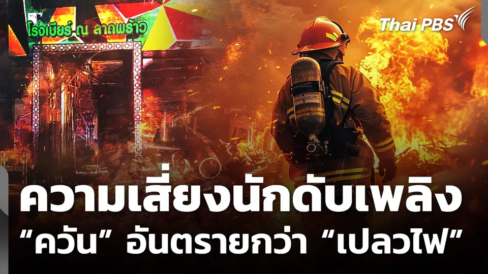 ความเสี่ยงนักดับเพลิง “ควัน” อันตรายกว่า “เปลวไฟ”
