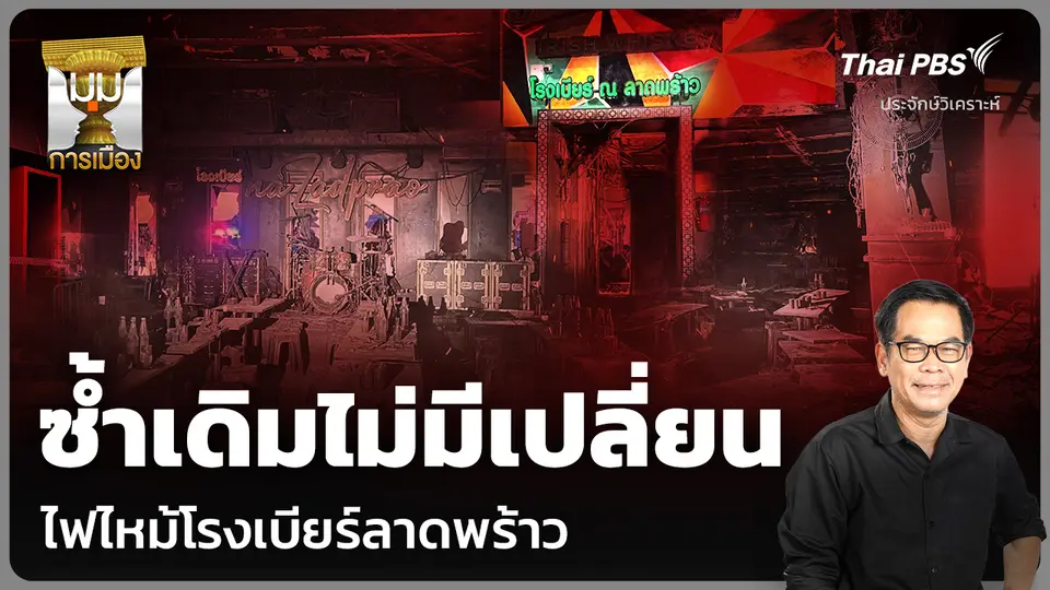 วิเคราะห์: ซ้ำเดิมไม่มีเปลี่ยน ไฟไหม้โรงเบียร์ลาดพร้าว