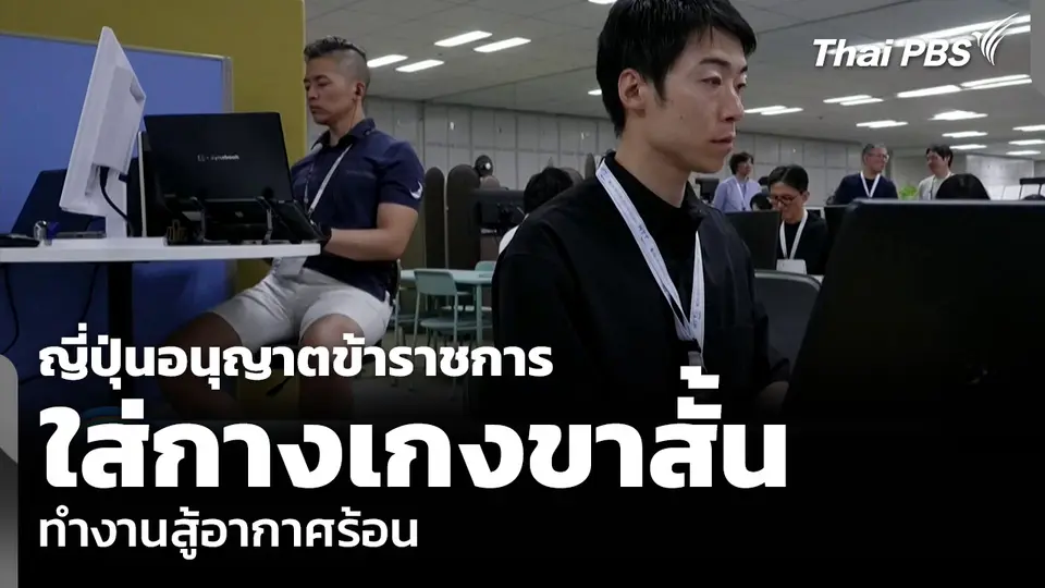 ญี่ปุ่นอนุญาตข้าราชการ ใส่กางเกงขาสั้น ทำงานสู้อากาศร้อน
