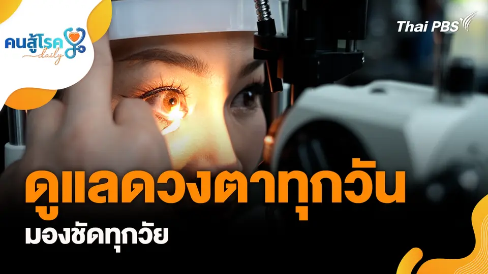 ดูแลดวงตาทุกวัน มองชัดทุกวัย