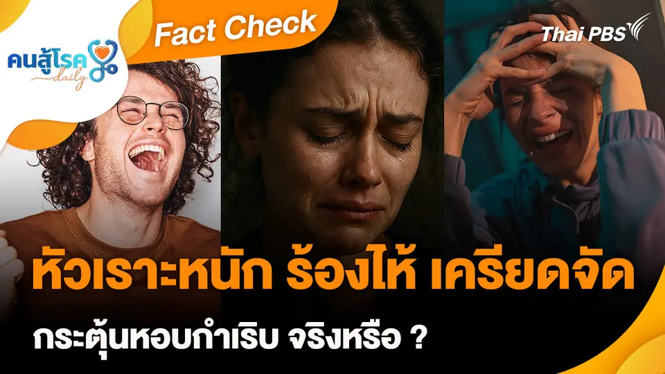 Fact Check :  หัวเราะหนัก ร้องไห้ เครียดจัด กระตุ้นหอบกำเริบ จริงหรือ ?