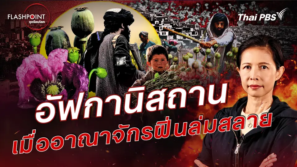 FLASHPOINT จุดร้อนโลก
