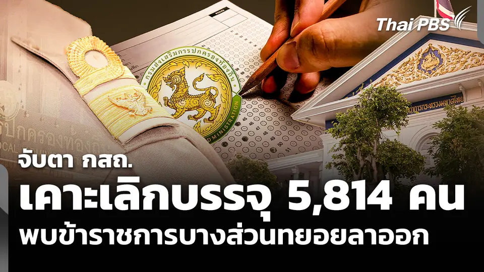 จับตา กสถ.เคาะเลิกบรรจุ 5,814 คน พบข้าราชการบางส่วนทยอยลาออกแล้ว 