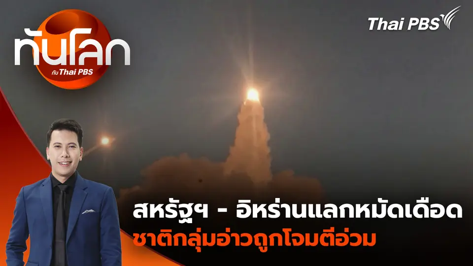 สหรัฐฯ - อิหร่านแลกหมัดเดือด ชาติกลุ่มอ่าวถูกโจมตีอ่วม