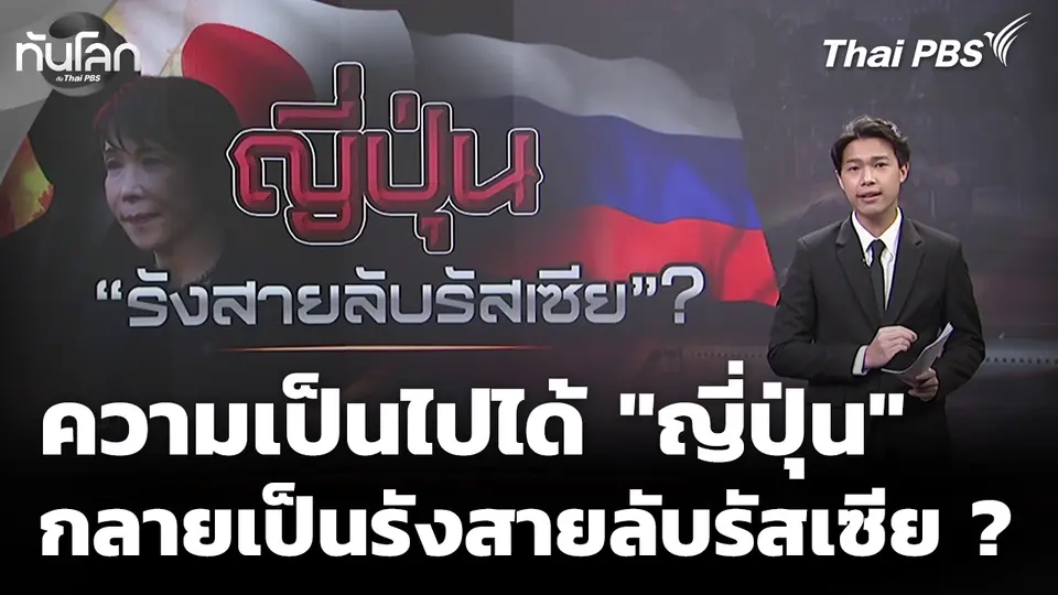 วิเคราะห์ : ความเป็นไปได้ เมื่อ "ญี่ปุ่น" อาจกลายเป็นรังสายลับรัสเซีย ?