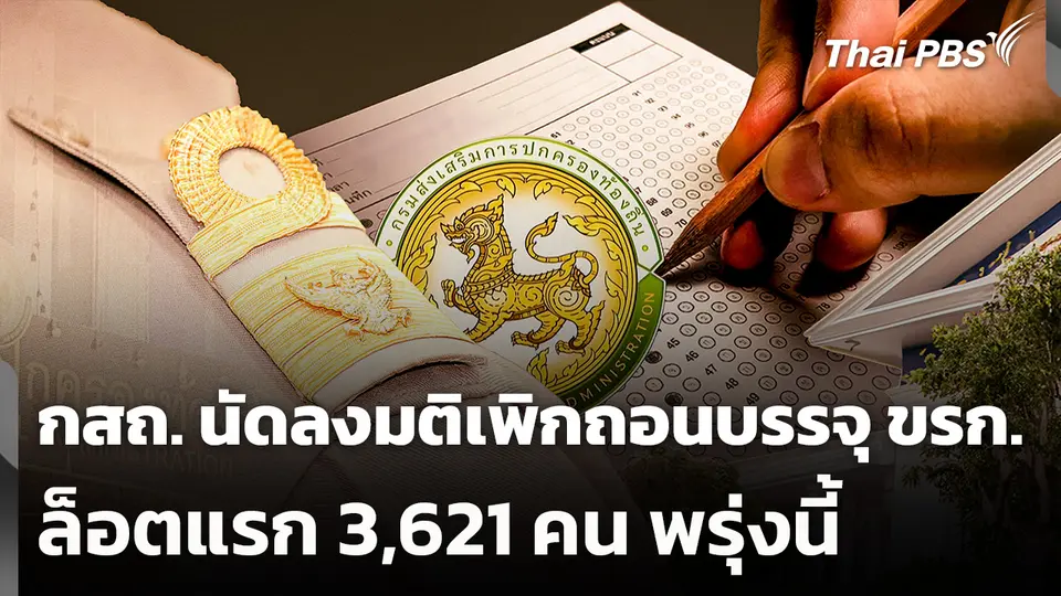 กสถ. นัดลงมติเพิกถอนบรรจุ ขรก. ล็อตแรก​ 3,621 คน​ พรุ่งนี้