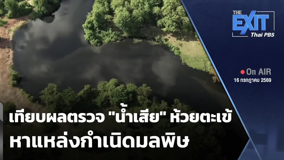 The EXIT: เทียบผลตรวจ "น้ำเสีย" ห้วยตะเข้ หาแหล่งกำเนิดมลพิษ
