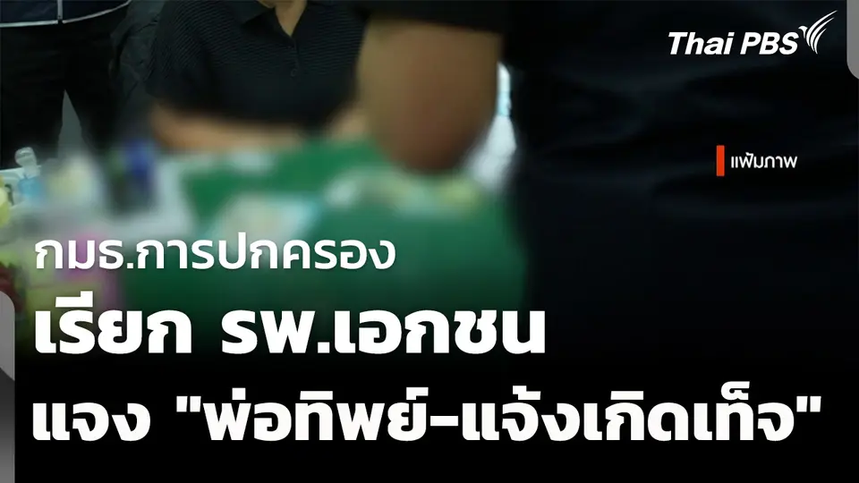 กมธ.การปกครอง เรียก รพ.เอกชน แจงกรณี "พ่อทิพย์-แจ้งเกิดเท็จ"
