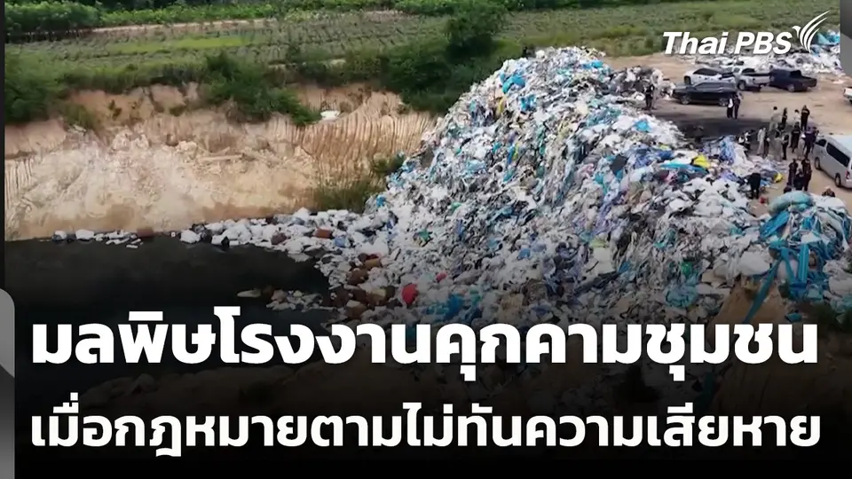 มลพิษโรงงานคุกคามชุมชน เมื่อกฎหมายตามไม่ทันความเสียหาย