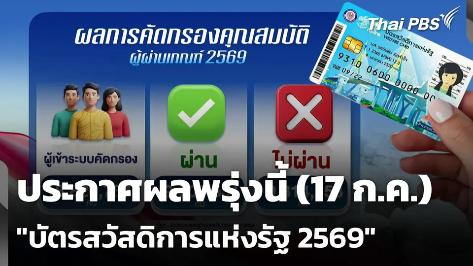 ประกาศผล "บัตรสวัสดิการแห่งรัฐ 2569" พรุ่งนี้
