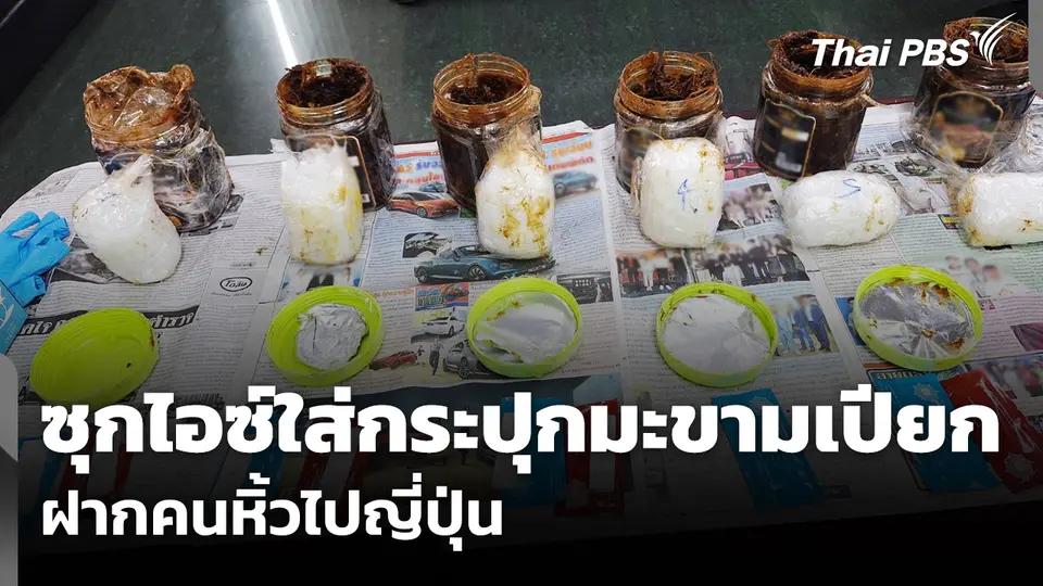 ซุก "ไอซ์" ใส่กระปุกมะขามเปียก ฝากคนหิ้วไปญี่ปุ่น