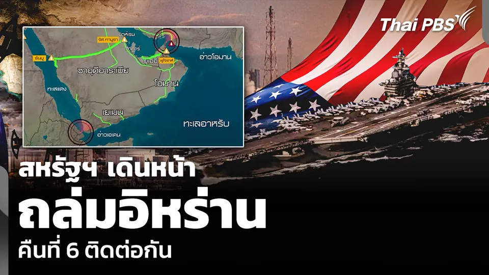 สหรัฐฯ เดินหน้าถล่มอิหร่านคืนที่ 6 ติดต่อกัน