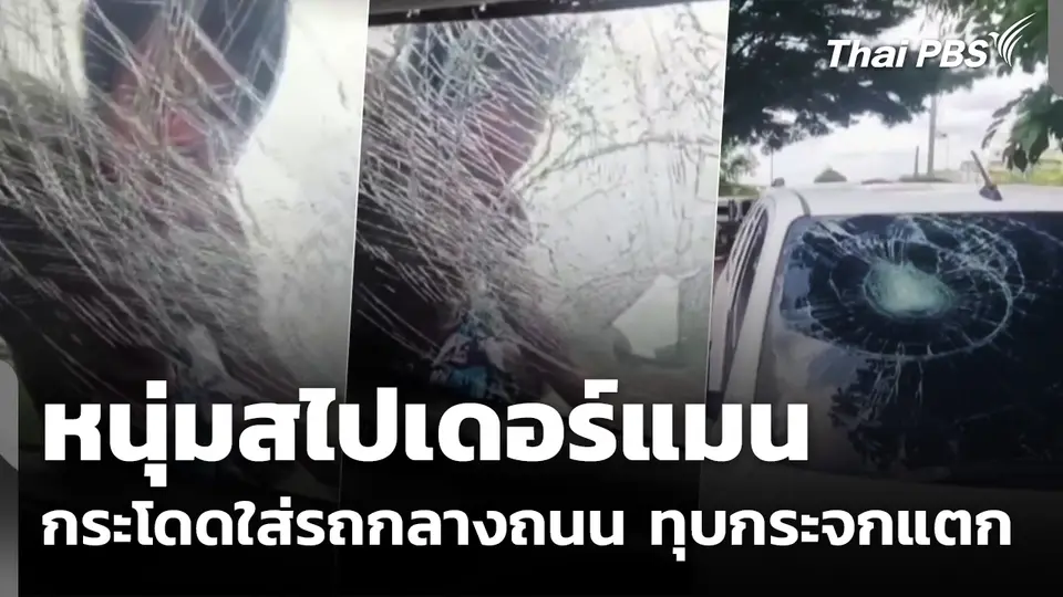 หนุ่มสไปเดอร์แมนกระโดดใส่รถกลางถนน ทุบกระจกแตก จ.นนทบุรี