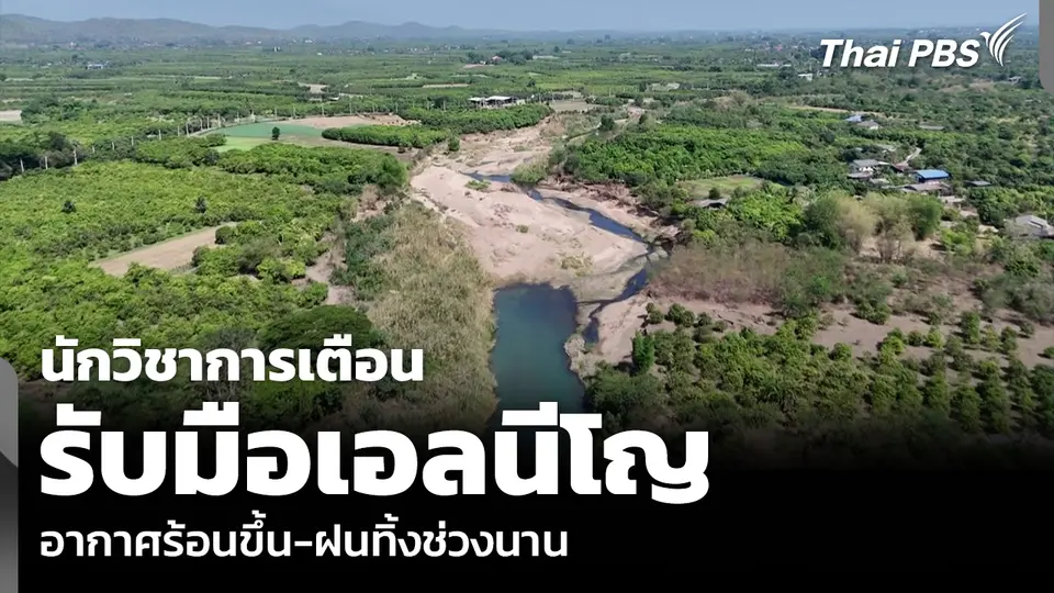 นักวิชาการเตือน รับมือเอลนีโญ อากาศร้อนขึ้น-ฝนทิ้งช่วงนาน
