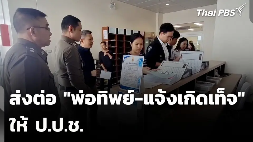 พนักงานสอบสวนส่งต่อ "พ่อทิพย์-แจ้งเกิดเท็จ" ให้ ป.ป.ช.