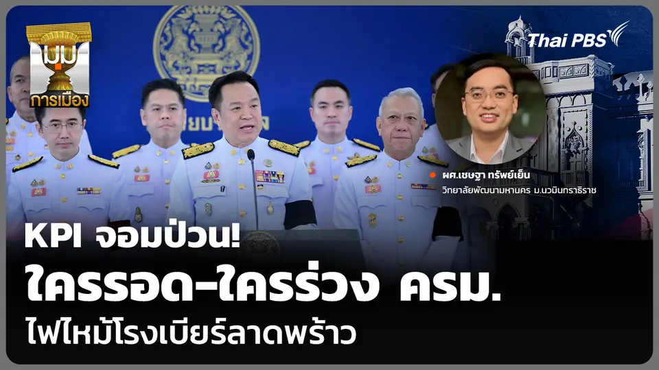 KPI จอมป่วน! ใครรอด-ใครร่วง ครม. ช่วงเก็บคะแนน