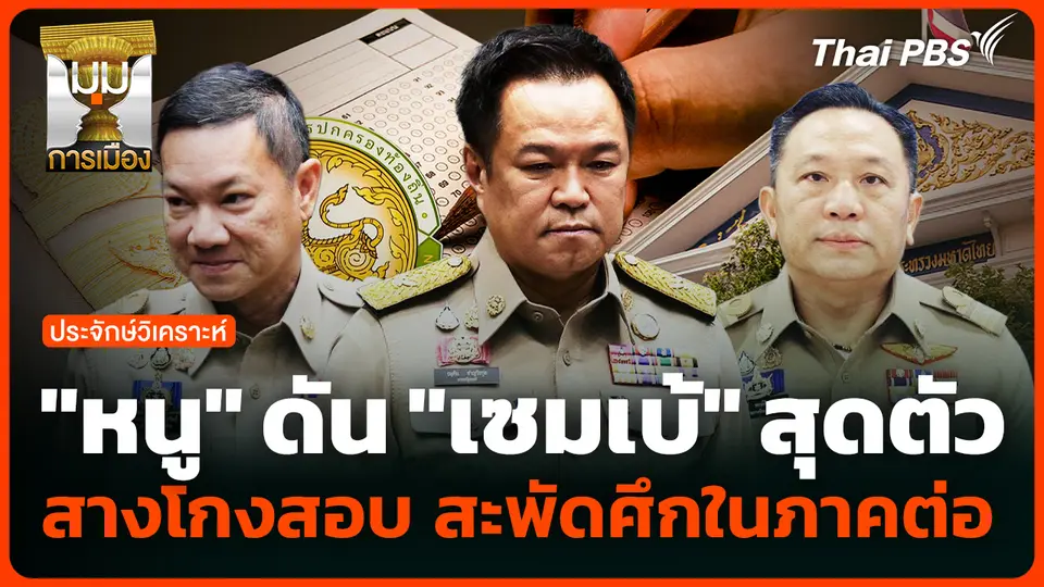 "หนู" ดัน "เซมเบ้" สุดตัว สางโกงสอบ สะพัดศึกในภาคต่อ