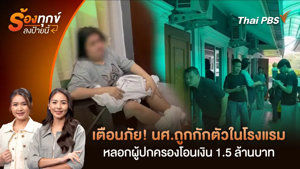 เตือนภัย! นศ.ถูกกักตัวในโรงแรม หลอกผู้ปกครองโอนเงิน 1.5 ล้านบาท