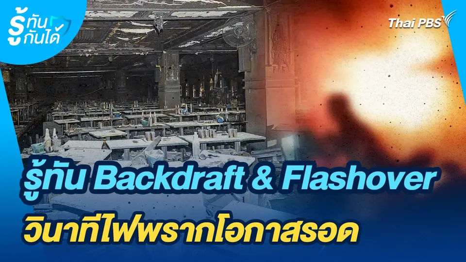 รู้ทันกันได้ : รู้ทัน Backdraft & Flashover วินาทีไฟพรากโอกาสรอด
