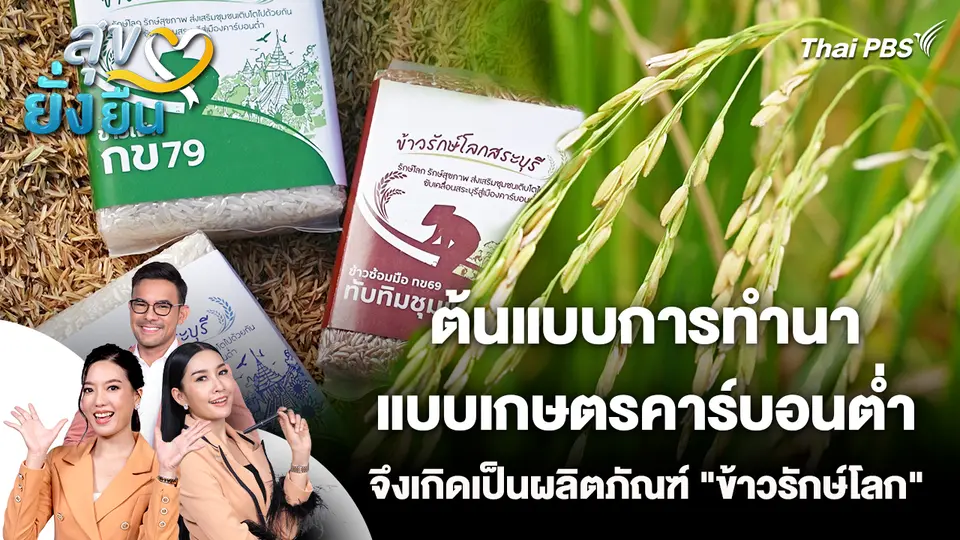 สุขยั่งยืน : ต้นแบบการทำนา แบบเกษตรคาร์บอนต่ำ จึงเกิดเป็นผลิตภัณฑ์ "ข้าวรักษ์โลก"