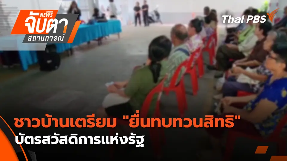 จับตาสถานการณ์