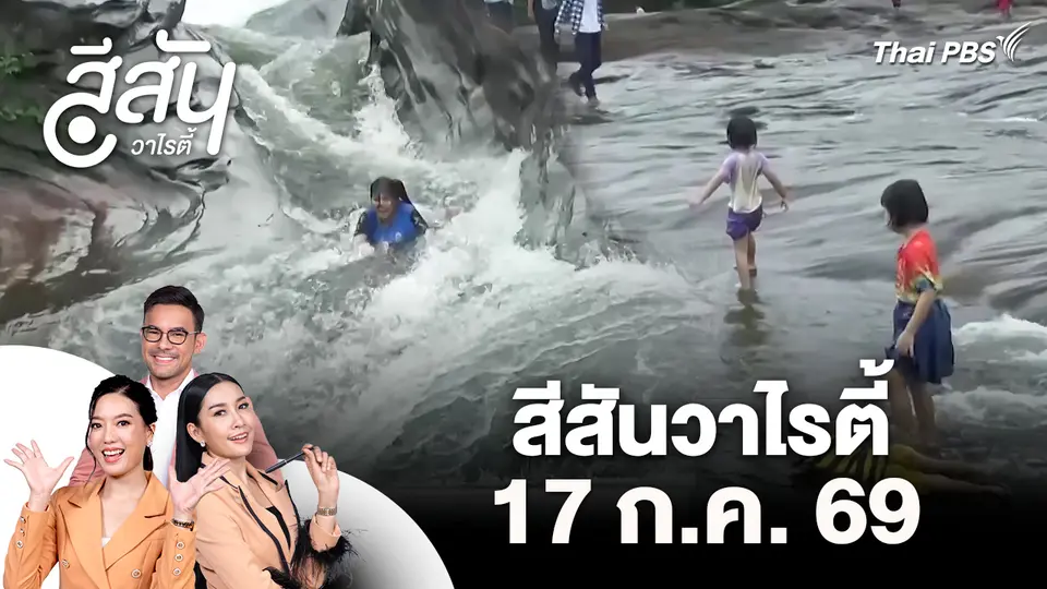 สีสันวาไรตี้ (17 ก.ค. 69)