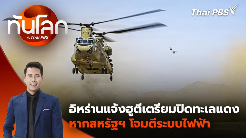 อิหร่านแจ้งฮูตีเตรียมปิดทะเลแดง หากสหรัฐฯ โจมตีระบบไฟฟ้า