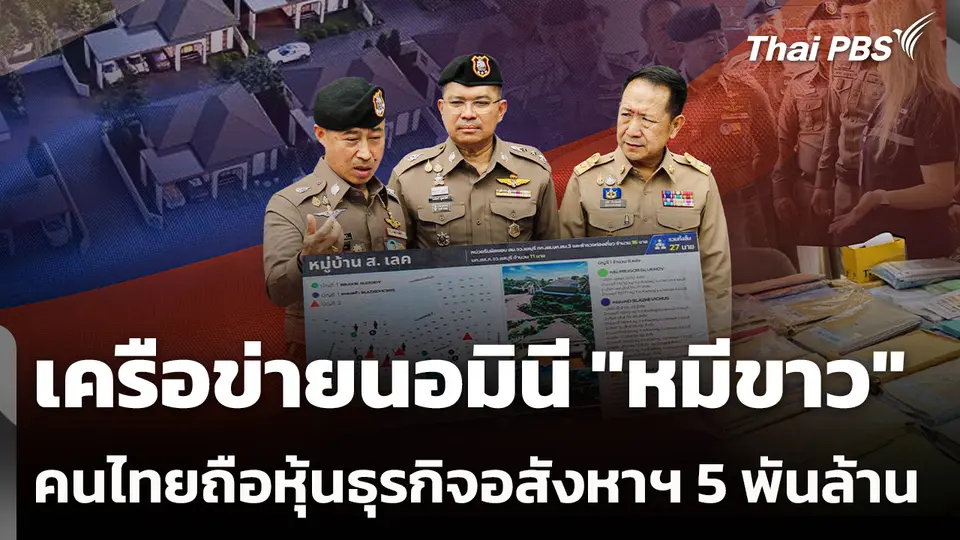 เครือข่ายนอมินี "หมีขาว" คนไทยถือหุ้นธุรกิจอสังหาฯ 5,000 ล้าน