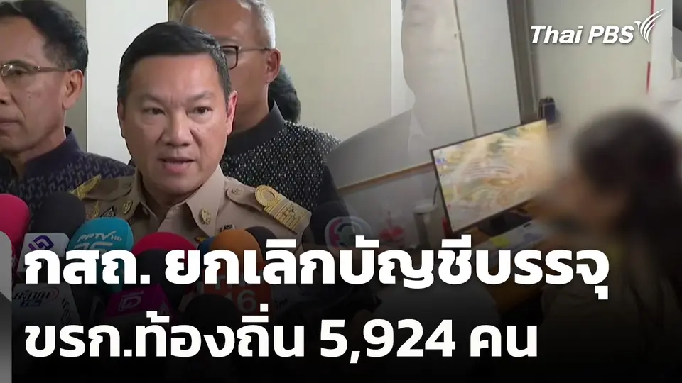 กสถ. ยกเลิกบัญชีบรรจุ ขรก.ท้องถิ่น 5,924 คน
