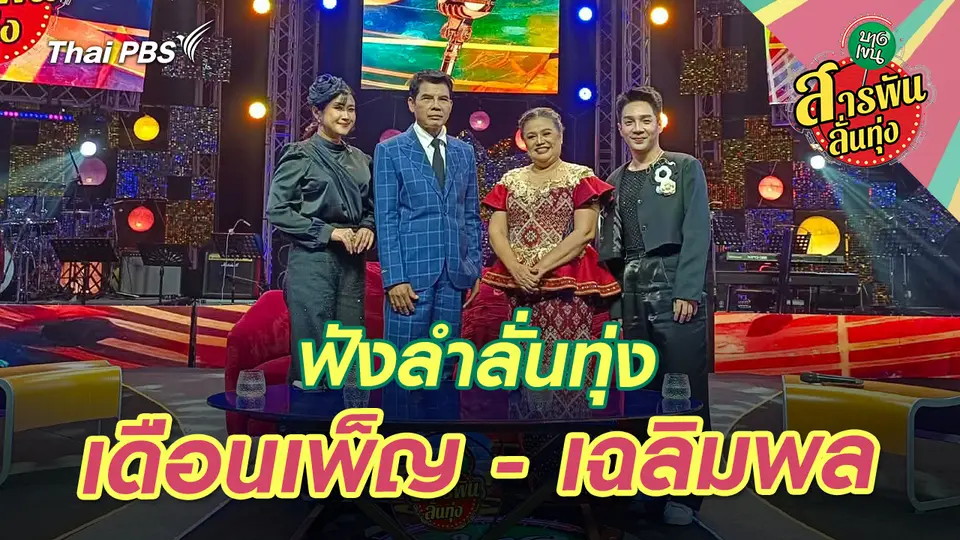สารพันลั่นทุ่ง (บางเขน)