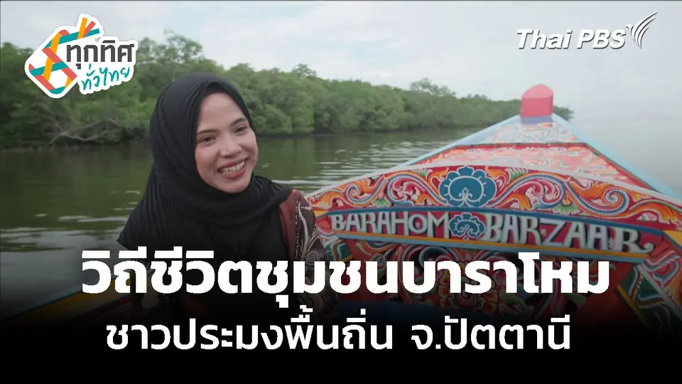 ท่องเที่ยววิถีชีวิตชุมชนบาราโหม จ.ปัตตานี