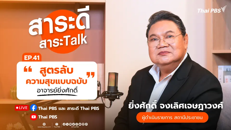 สูตรลับความสุข แบบฉบับอาจารย์ยิ่งศักดิ์