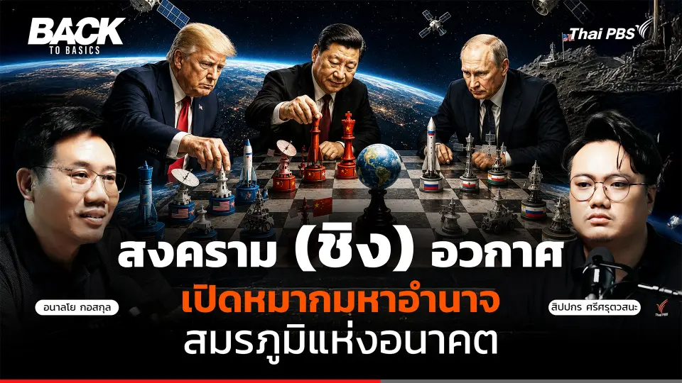 สงคราม (ชิง) อวกาศ : เปิดหมากมหาอำนาจ สมรภูมิแห่งอนาคต | Back To Basics | EP.103