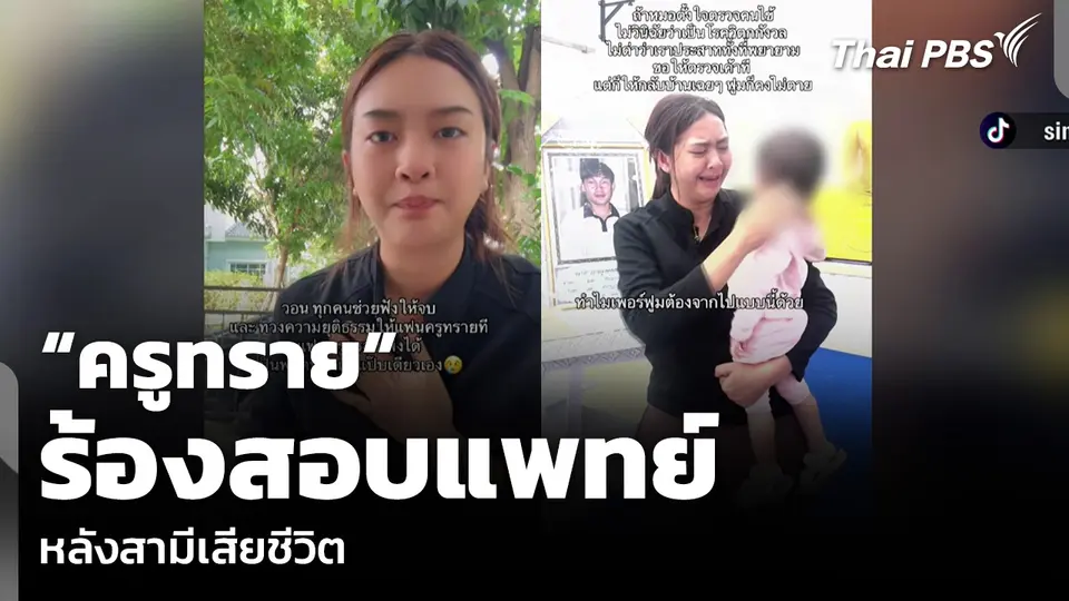 “ครูทราย” ร้องสอบแพทย์ หลังสามีเสียชีวิต