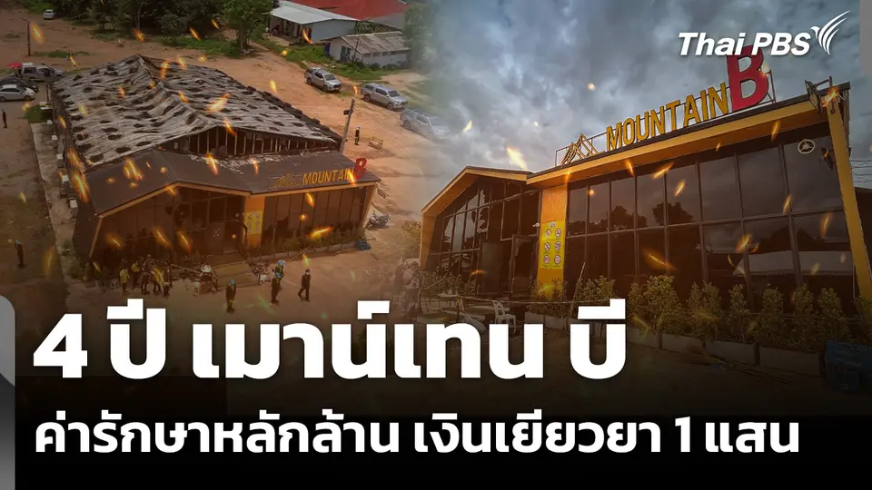 "4 ปี เมาน์เทน บี" ค่ารักษาหลักล้านกับเงินเยียวยา 1 แสน