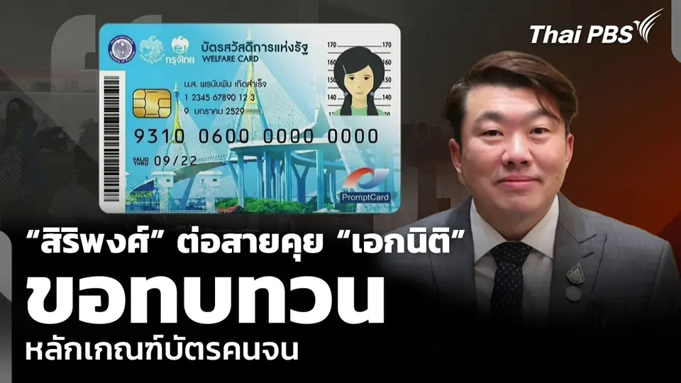 “สิริพงศ์” ต่อสายคุย “เอกนิติ” ขอทบทวนหลักเกณฑ์บัตรคนจน