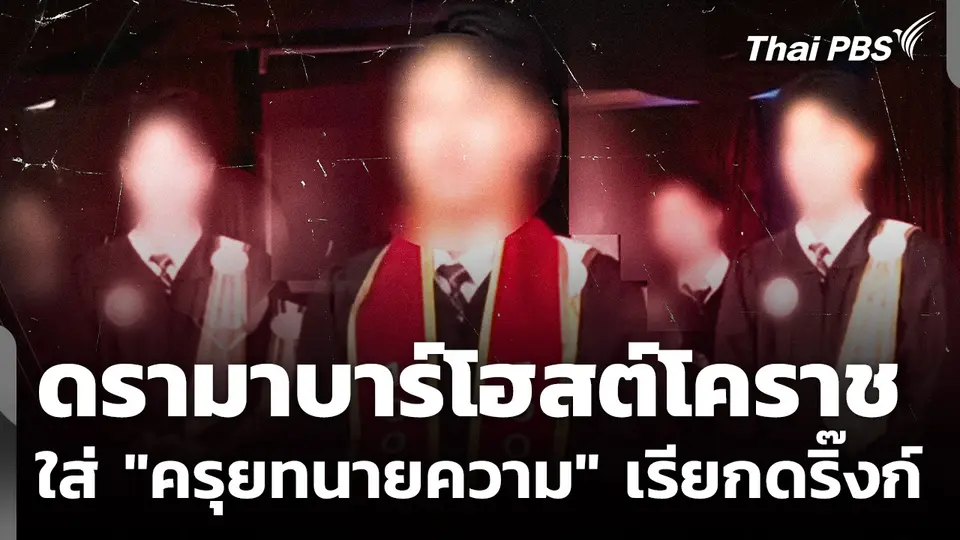 บาร์โฮสต์โคราชใส่ "ครุยทนายความ" เรียกดริ๊งก์