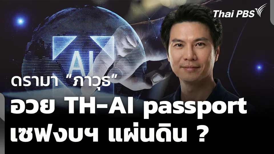"ภาวุธ" โพสต์อวย TH-AI passport เซฟงบฯ แผ่นดิน