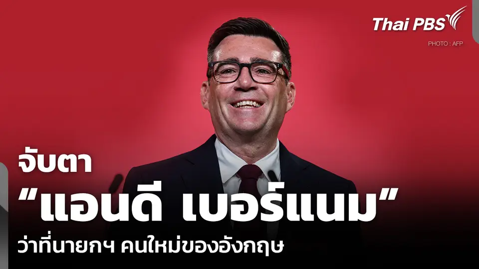 จับตา “แอนดี เบอร์แนม” ว่าที่นายกฯ คนใหม่ของอังกฤษ