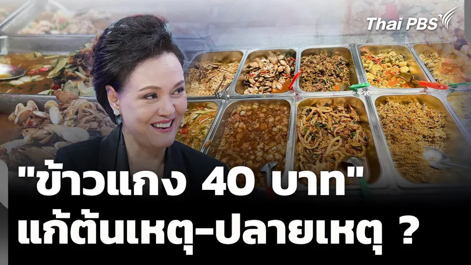 ดรามา "ข้าวแกง 40 บาท" แก้โจทย์ต้นทุน หรือปลายเหตุปากท้อง ? 