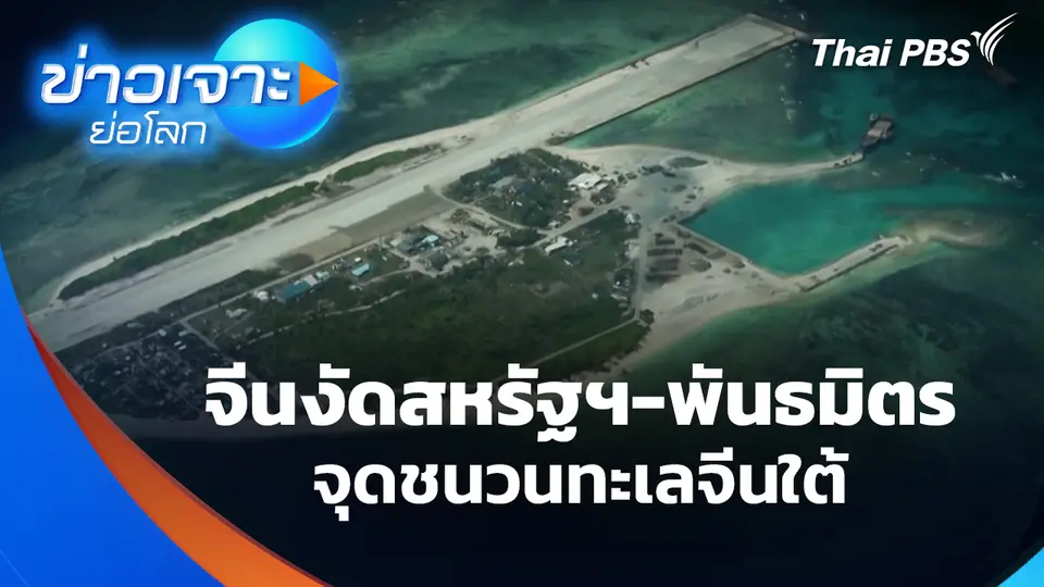 จีนงัดสหรัฐฯ และพันธมิตร ชนวนทะเลจีนใต้