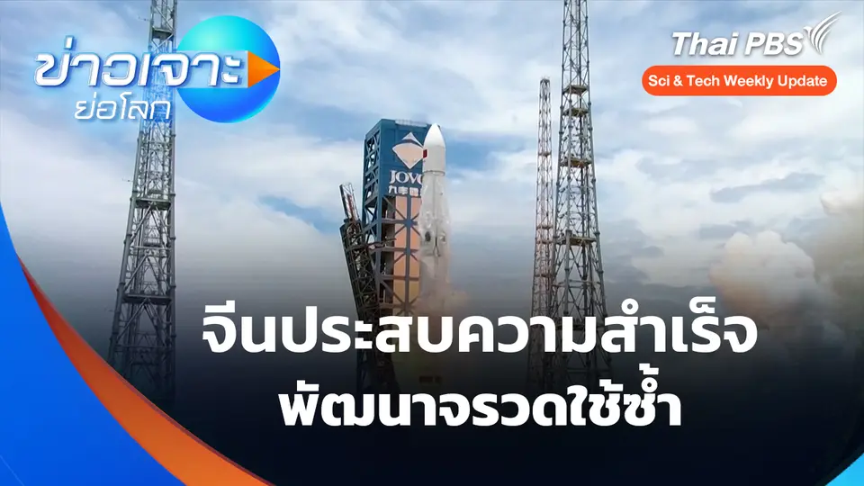 Sci & Tech Weekly Update : จีนประสบความสำเร็จพัฒนาจรวดใช้ซ้ำ 