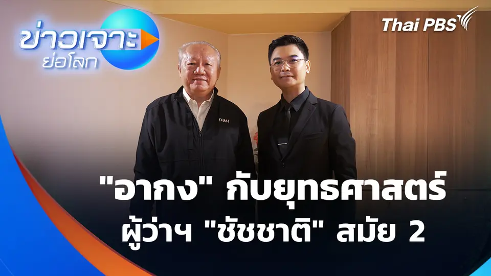 "อากง" กับยุทธศาสตร์ "ชัชชาติ" สมัย 2