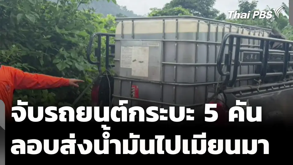 จับรถยนต์กระบะ 5 คัน ลักลอบขนส่งน้ำมันไปเมียนมา