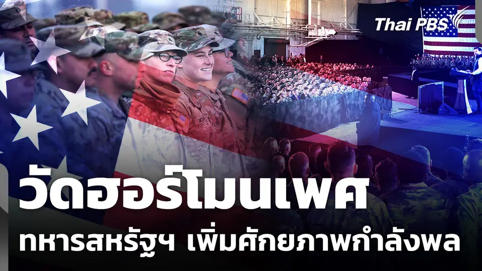 กองทัพสหรัฐฯ สั่งตรวจฮอร์โมนเพศชาย เพิ่มศักยภาพกำลังพล