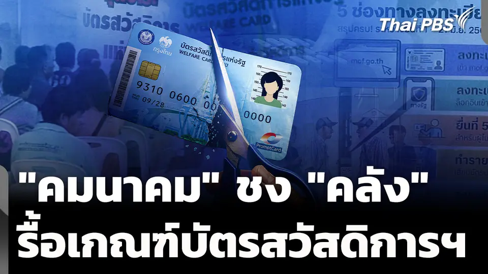 "คมนาคม" ชง "คลัง" รื้อเกณฑ์บัตรสวัสดิการแห่งรัฐ