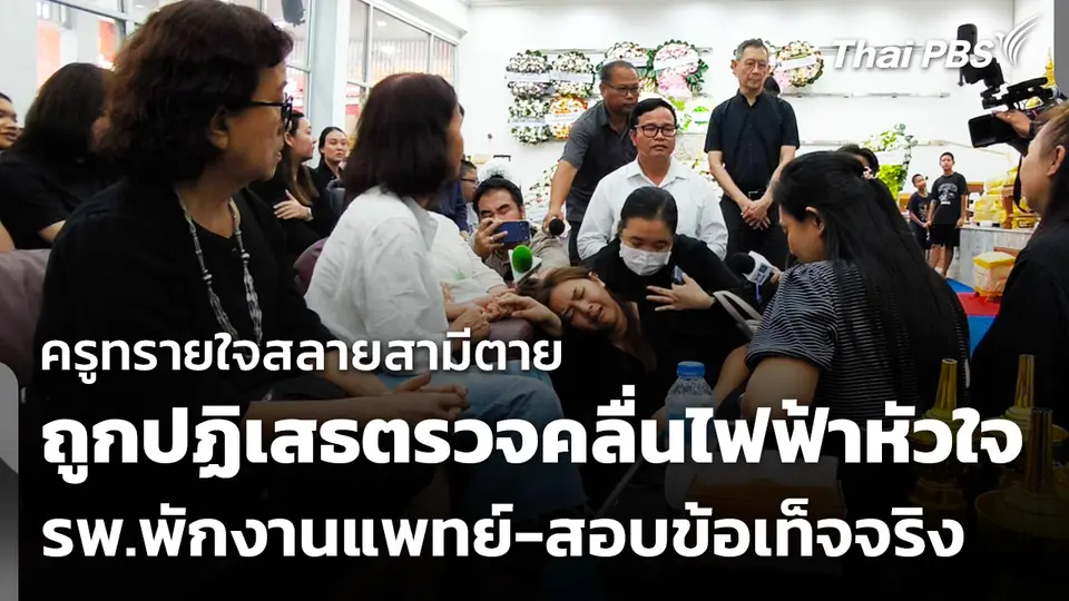 "ครูทราย" ร้องแพทยสภา สามีเสียชีวิตหลังถูกปฏิเสธตรวจคลื่นไฟฟ้าหัวใจ