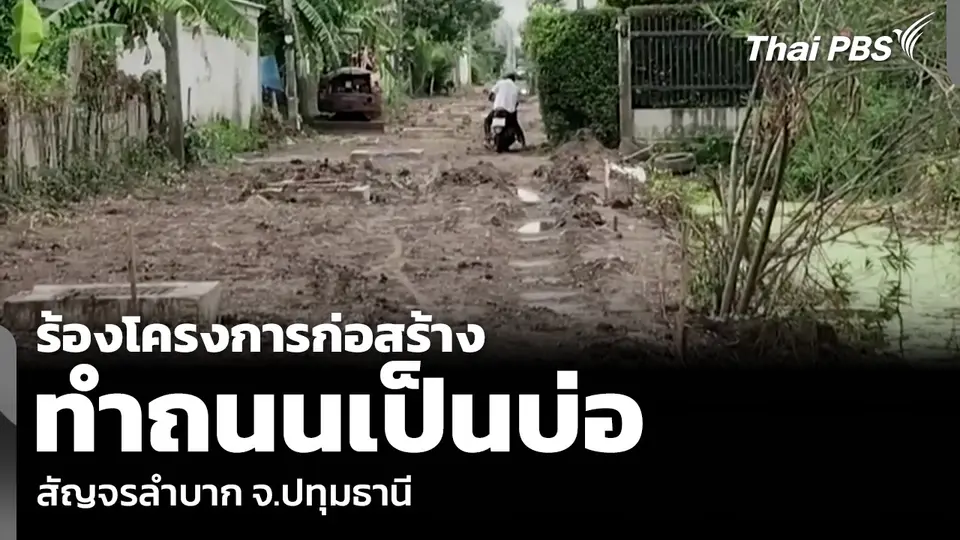 ร้องโครงการก่อสร้าง ทำถนนเป็นบ่อสัญจรลำบาก จ.ปทุมธานี